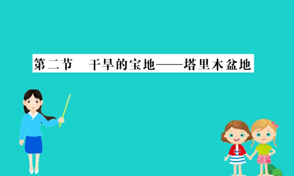 八年级地理下册 第八章 第二节 干旱的宝地 塔里木盆地习题课件(新版)新人教版 课件