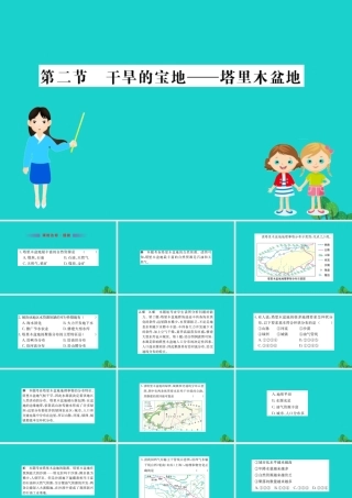 八年级地理下册 第八章 第二节 干旱的宝地 塔里木盆地习题课件(新版)新人教版 课件