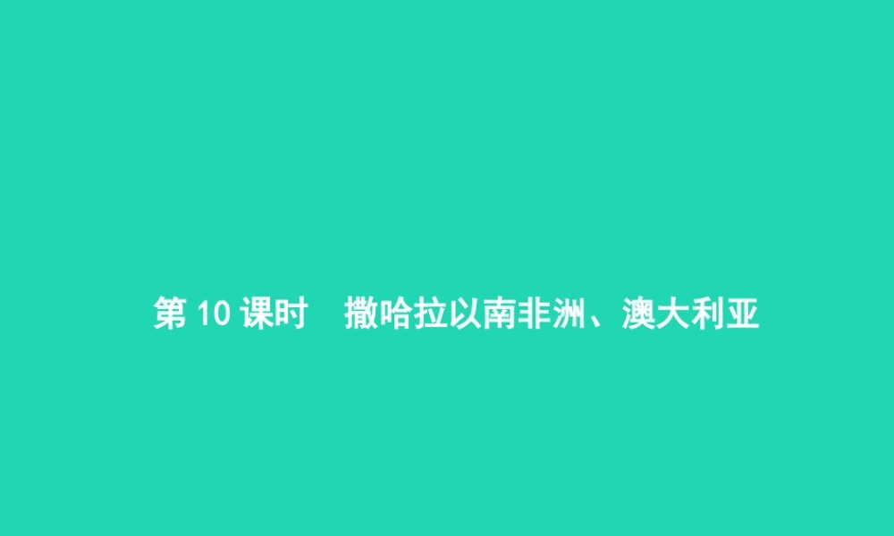 中考地理 第一编 基础篇 第二部分 世界地理下第10课时 撒哈拉以南非洲 澳大利亚课件
