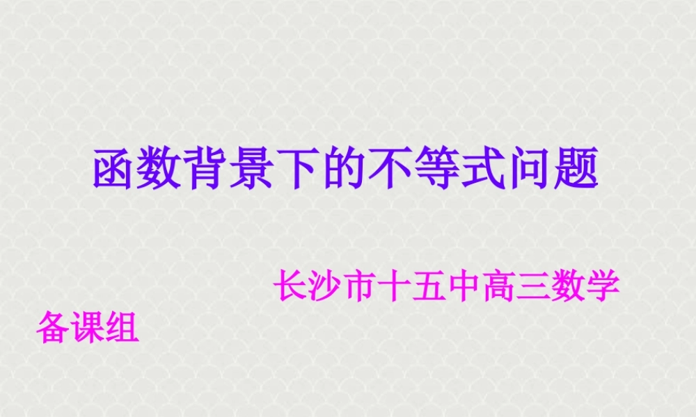 函数背景下的不等式问题 人教版 课件