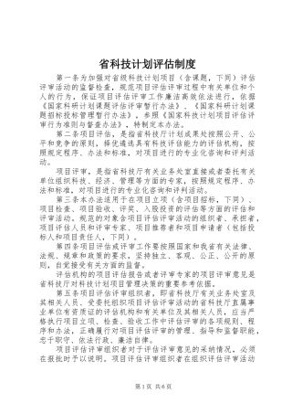 省科技计划评估制度