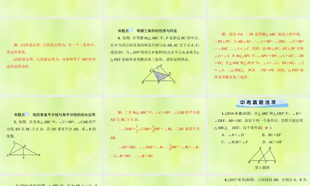 八年级数学上册 第13章 全等三角形 单元综合复习(三)全等三角形习题课件 (新版)华东师大版 课件