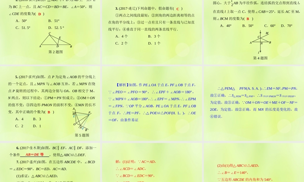 八年级数学上册 第13章 全等三角形 单元综合复习(三)全等三角形习题课件 (新版)华东师大版 课件