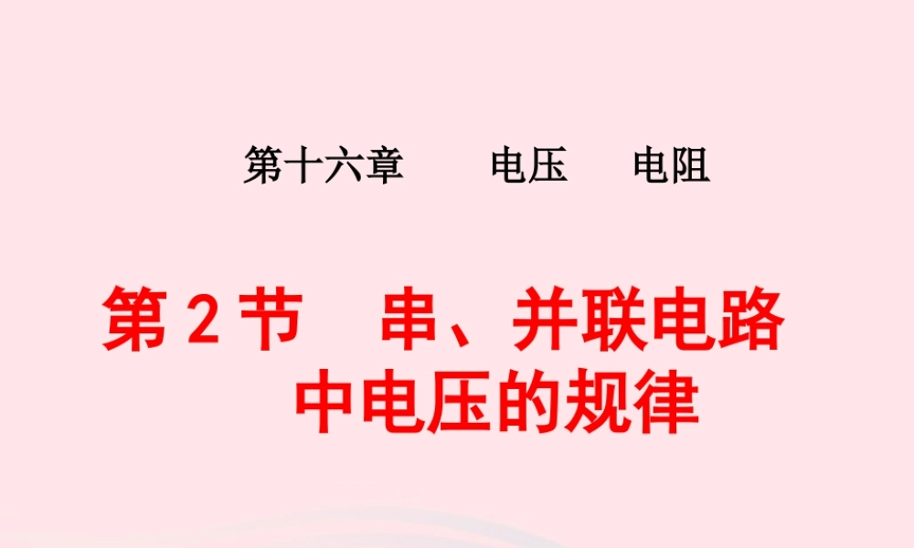 九年级物理全册 162串、并联电路中电压的规律课件 (新版)新人教版 课件