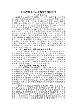 巴林左旗地下水资源管理情况汇报