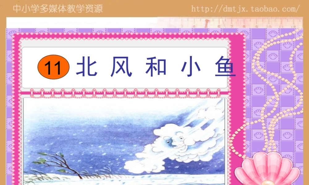 sjyw010111北风和小鱼