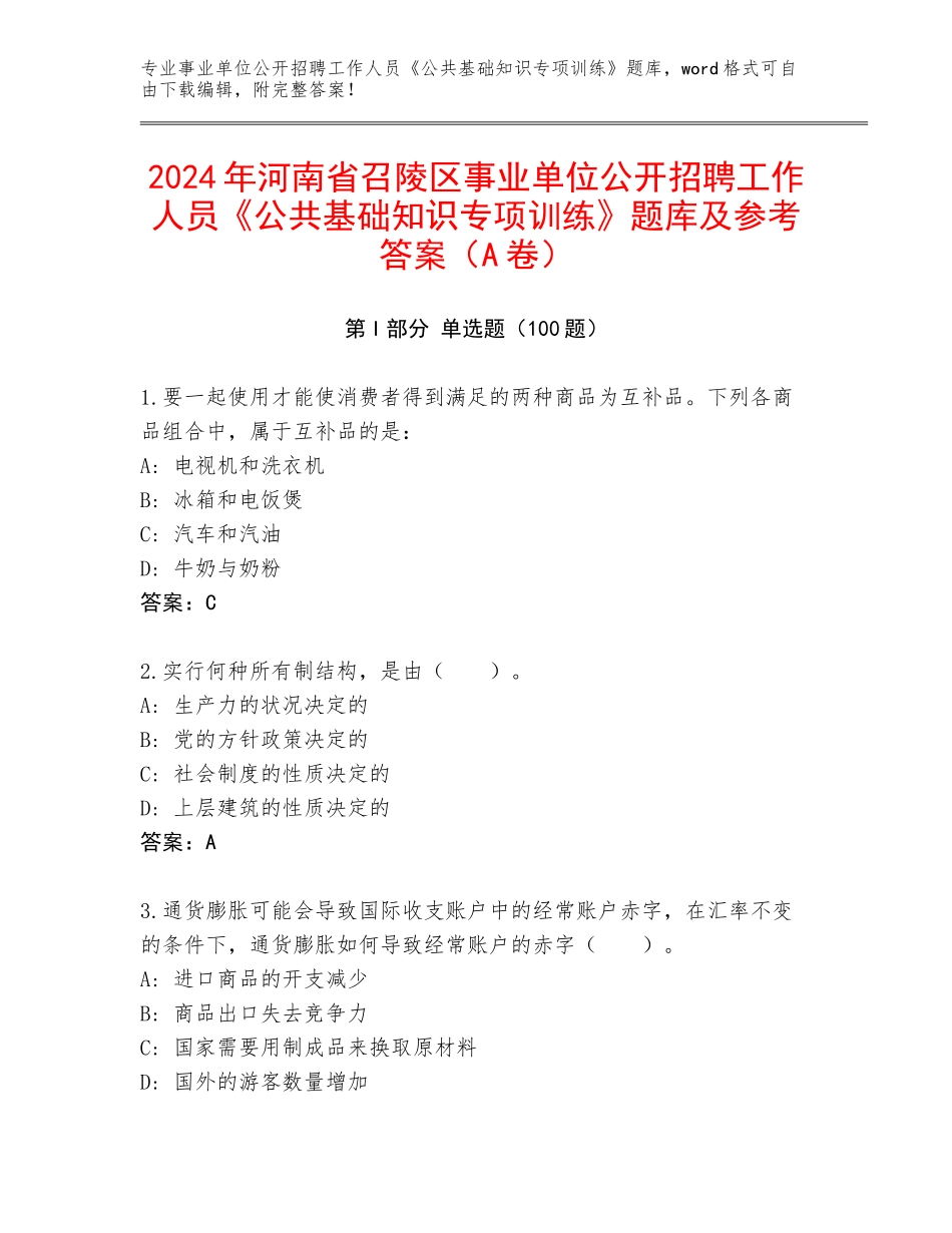 2024年河南省召陵区事业单位公开招聘工作人员《公共基础知识专项训练》题库及参考答案（A卷）_第1页