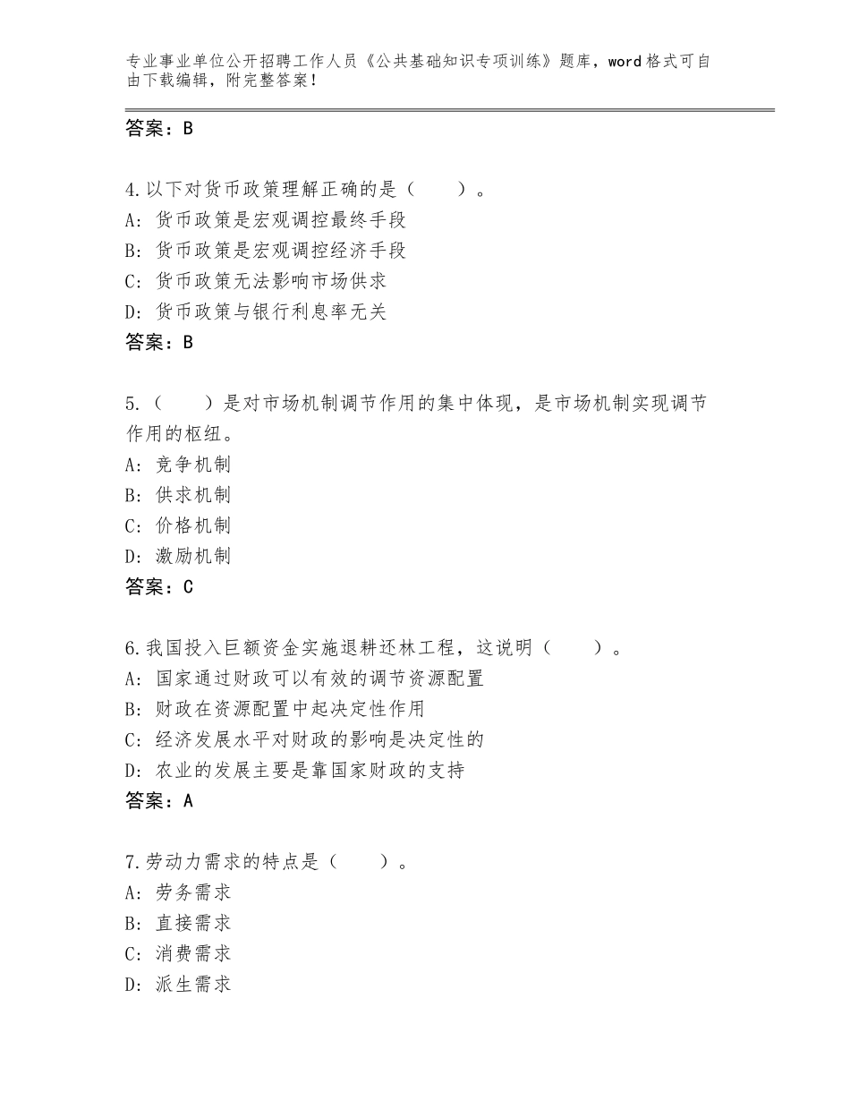 2024年河南省召陵区事业单位公开招聘工作人员《公共基础知识专项训练》题库及参考答案（A卷）_第2页