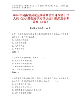2024年河南省召陵区事业单位公开招聘工作人员《公共基础知识专项训练》题库及参考答案（A卷）