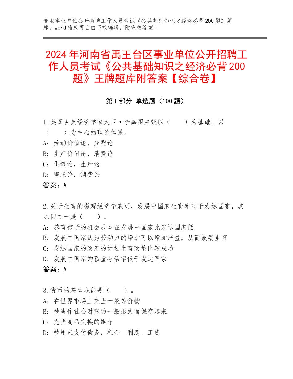 2024年河南省禹王台区事业单位公开招聘工作人员考试《公共基础知识之经济必背200题》王牌题库附答案【综合卷】_第1页