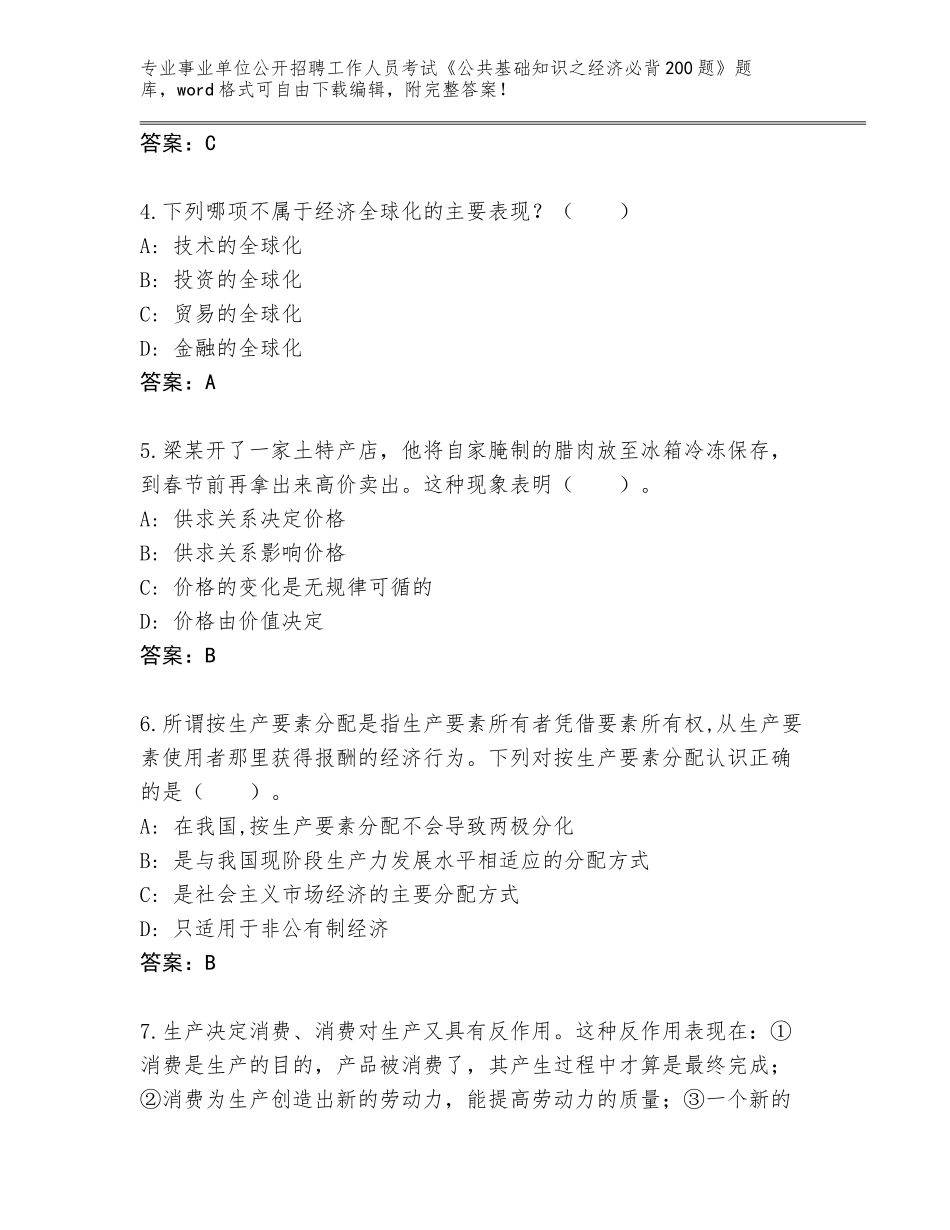 2024年河南省禹王台区事业单位公开招聘工作人员考试《公共基础知识之经济必背200题》王牌题库附答案【综合卷】_第2页