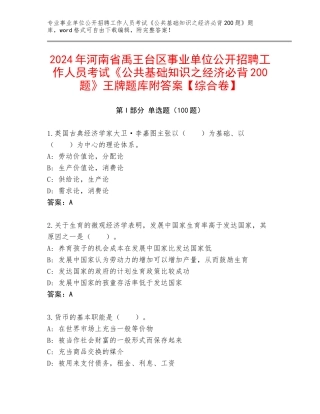 2024年河南省禹王台区事业单位公开招聘工作人员考试《公共基础知识之经济必背200题》王牌题库附答案【综合卷】