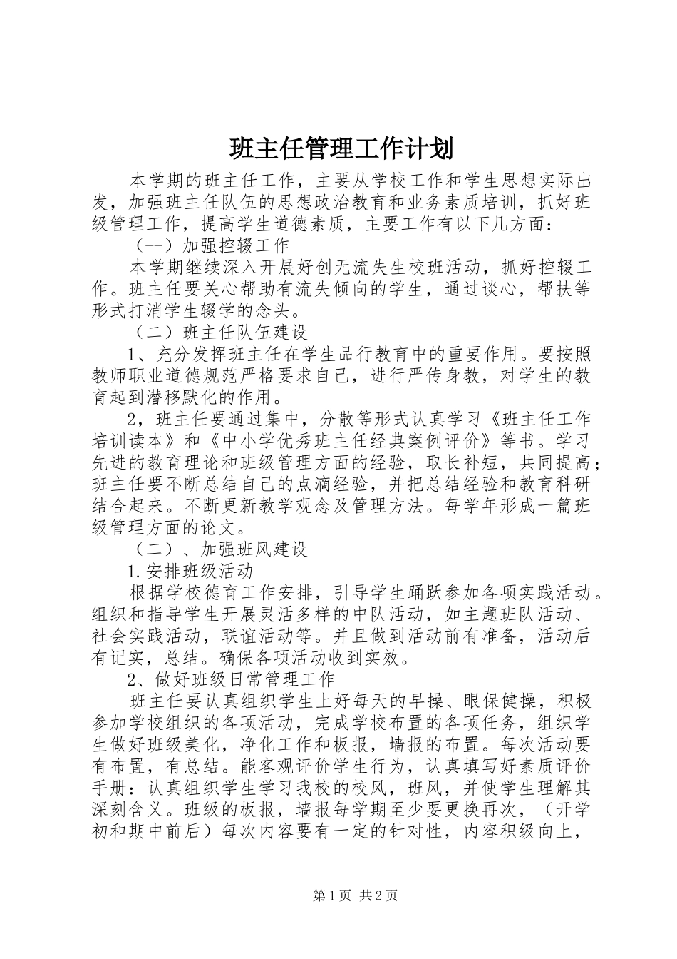 班主任管理工作计划_第1页