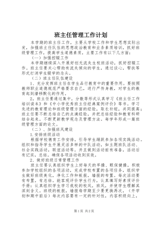 班主任管理工作计划