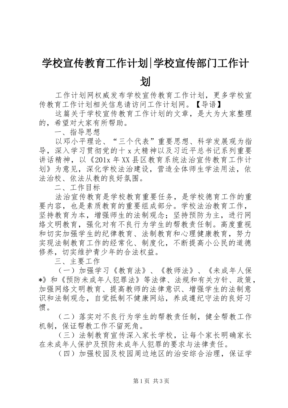 学校宣传教育工作计划-学校宣传部门工作计划_第1页