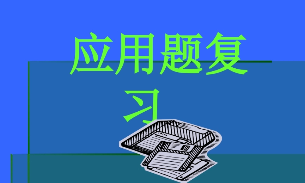 九年级语文中考复习之应用题课件