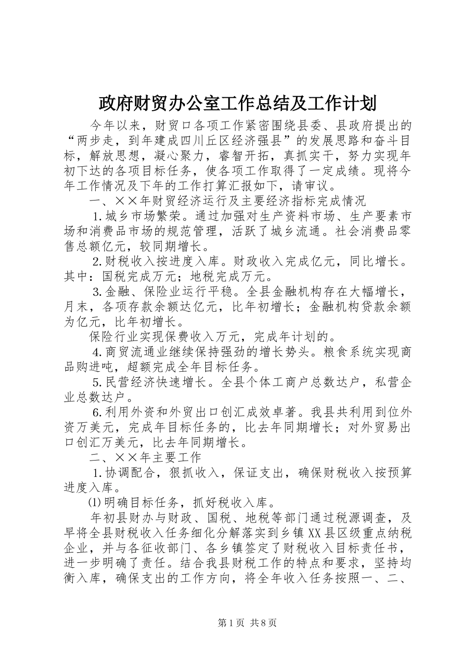 政府财贸办公室工作总结及工作计划_第1页