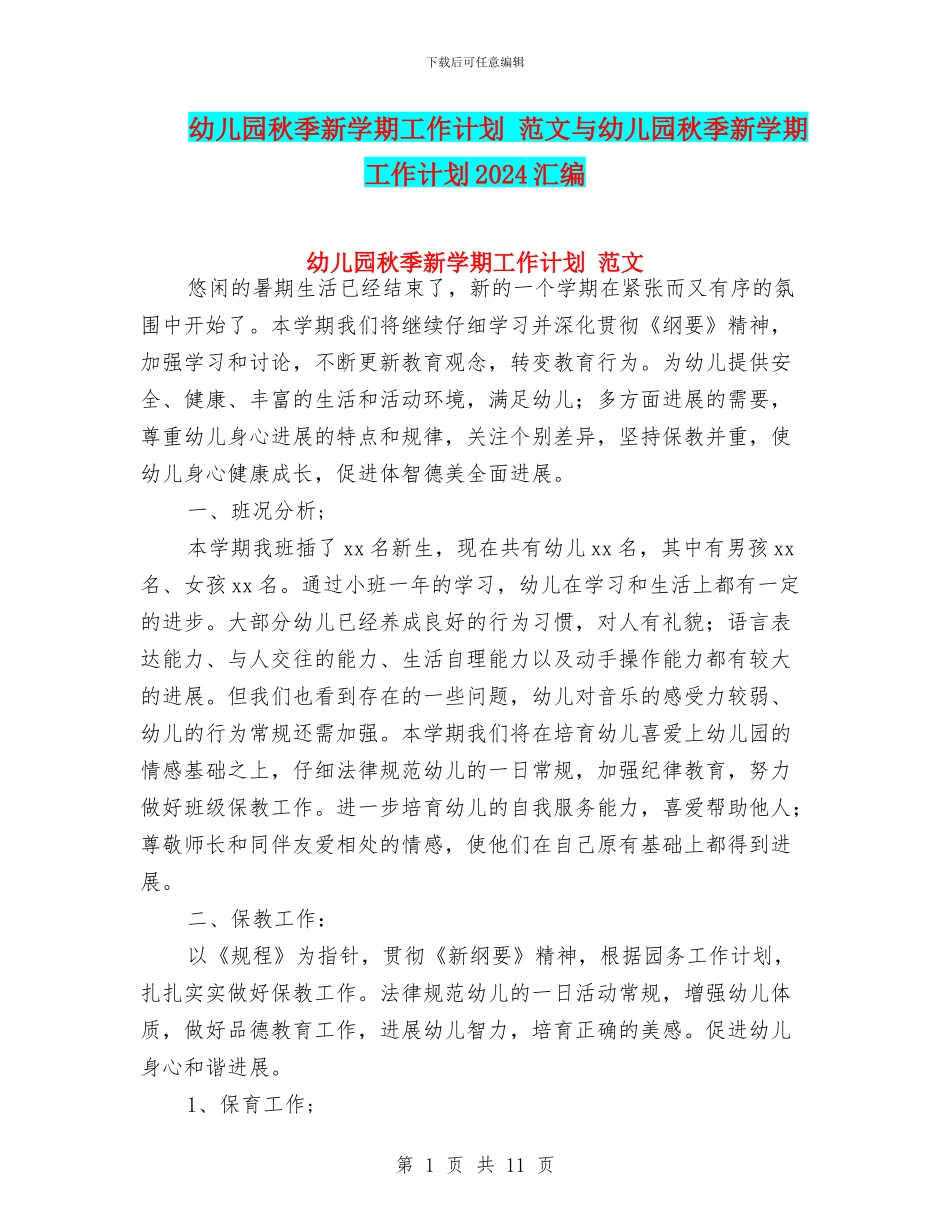 幼儿园秋季新学期工作计划_第1页