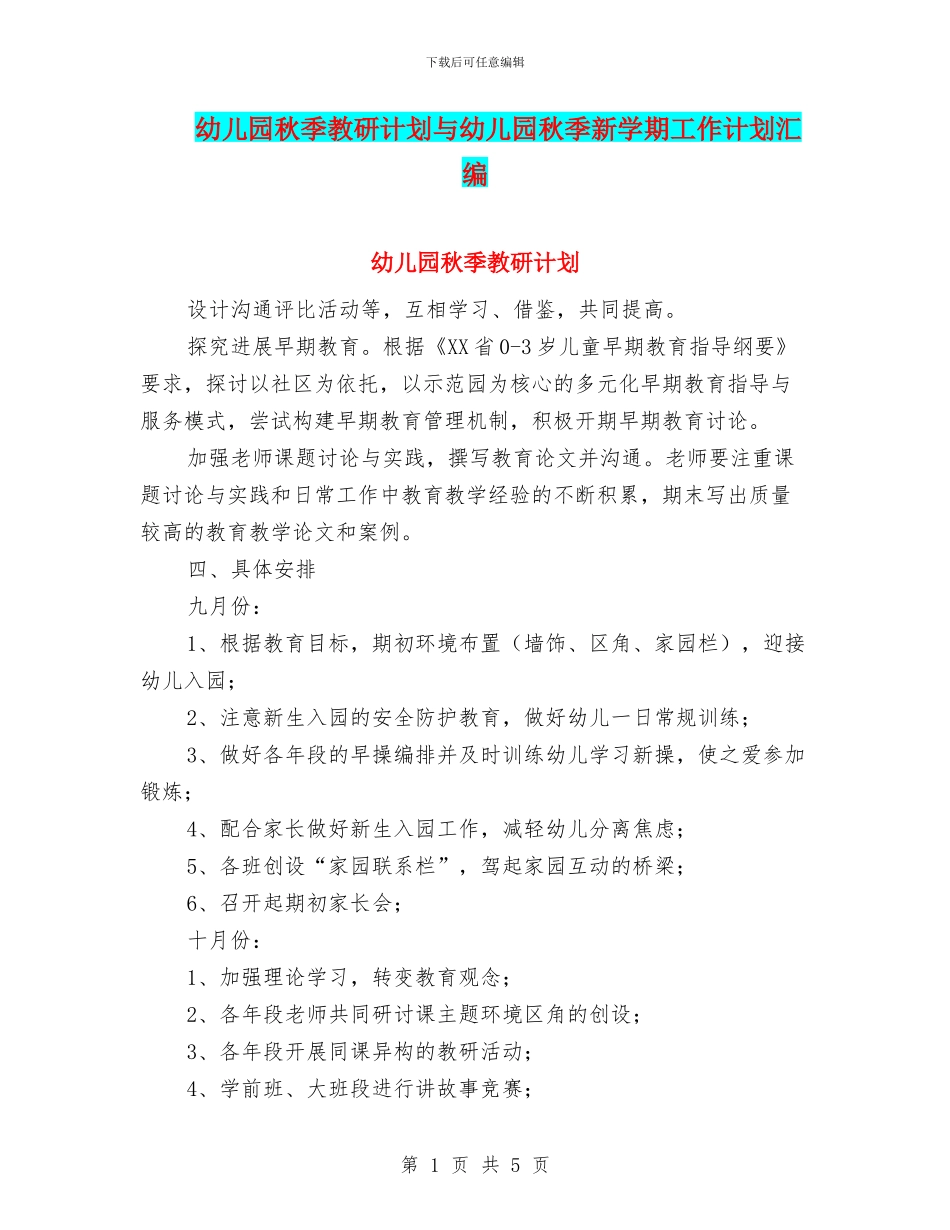 幼儿园秋季教研计划与幼儿园秋季新学期工作计划汇编_第1页