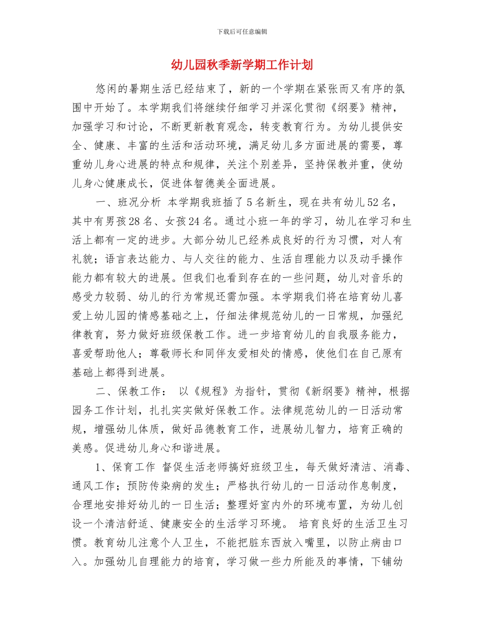 幼儿园秋季教研计划与幼儿园秋季新学期工作计划汇编_第3页