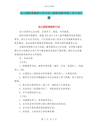 幼儿园秋季教研计划与幼儿园秋季新学期工作计划汇编