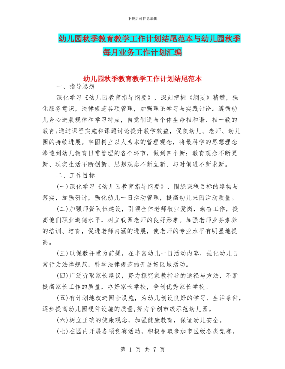幼儿园秋季教育教学工作计划结尾范本与幼儿园秋季每月业务工作计划汇编_第1页