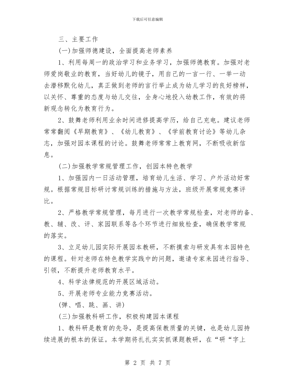 幼儿园秋季教育教学工作计划结尾范本与幼儿园秋季每月业务工作计划汇编_第2页