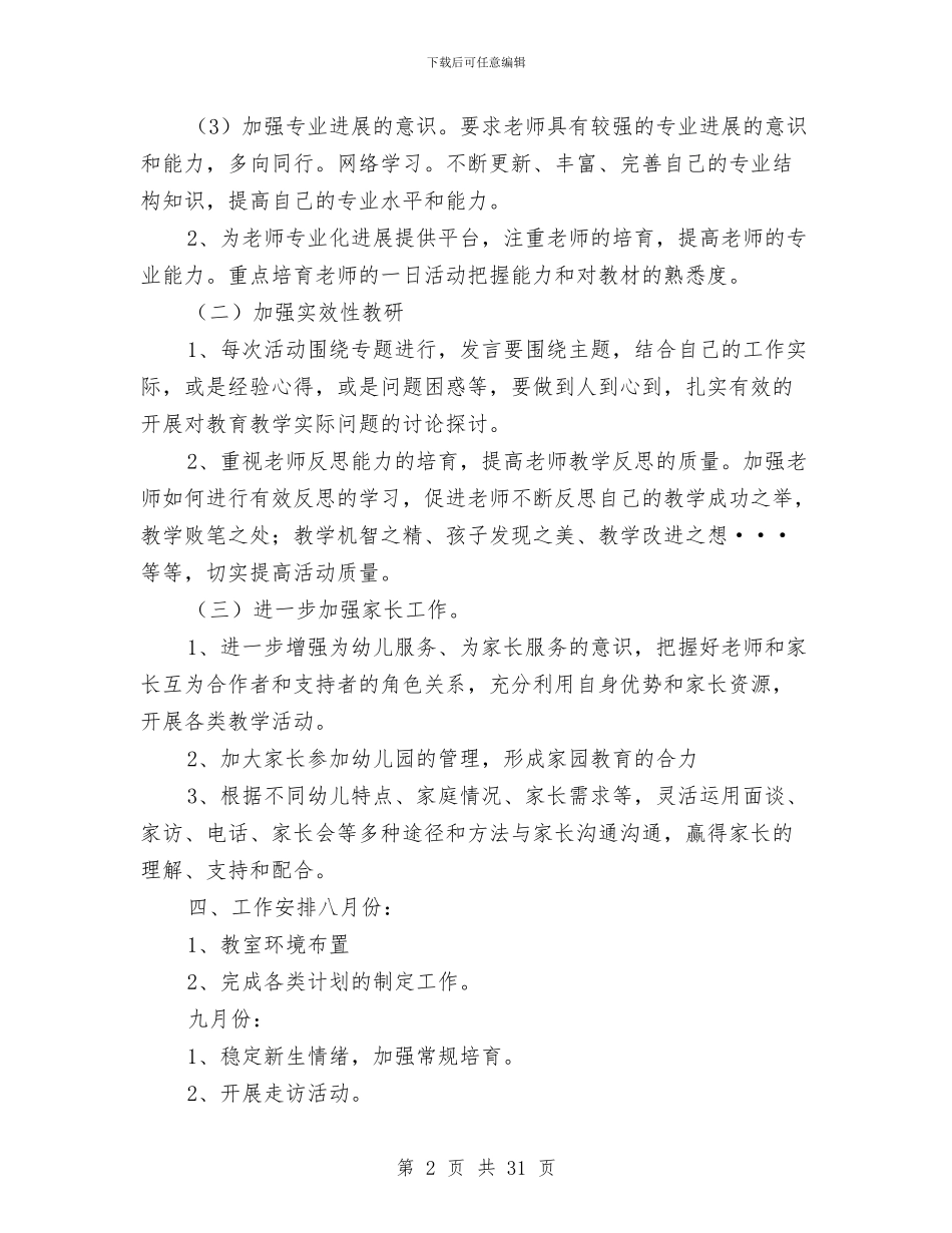 幼儿园秋季教育教学工作计划与幼儿园秋季新学期工作计划汇编_第2页