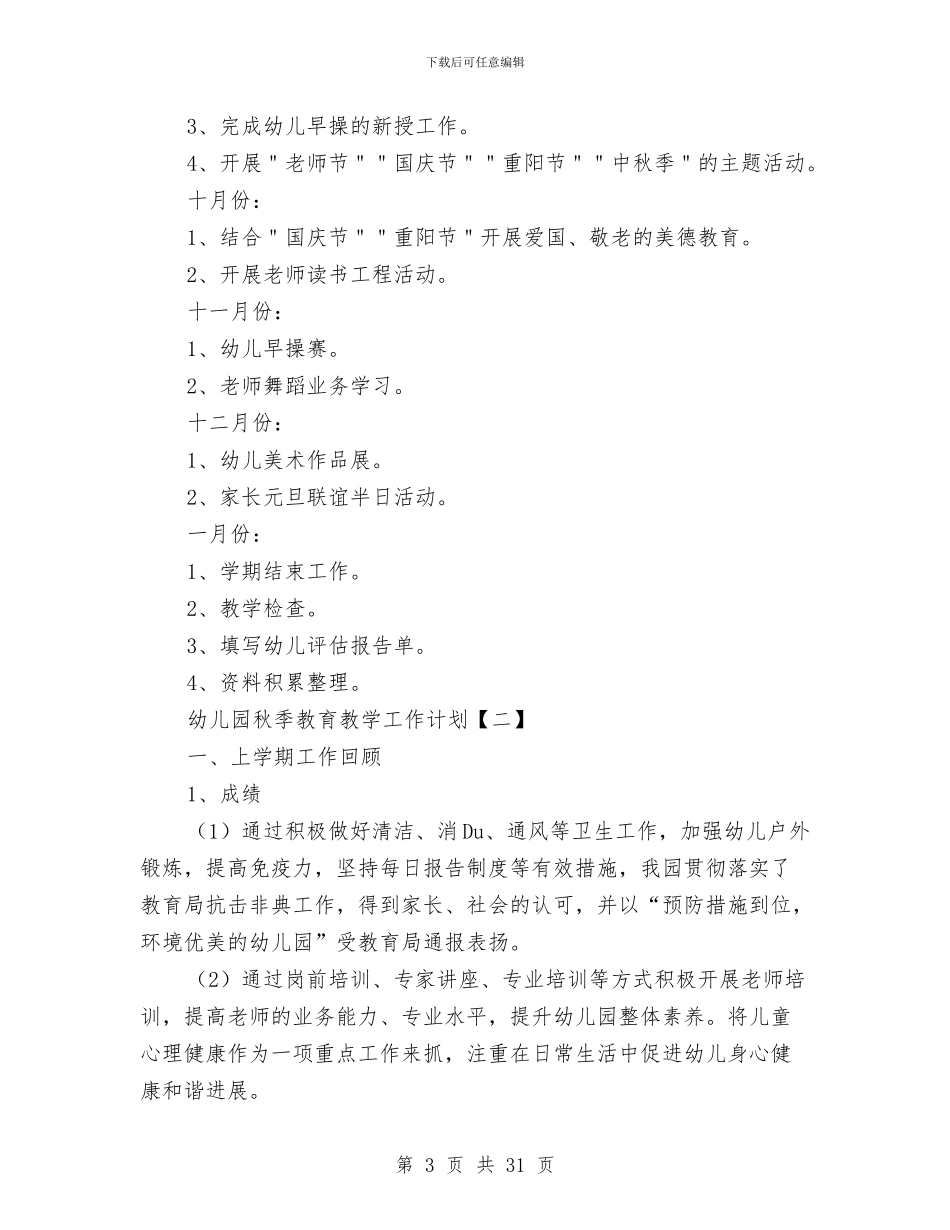 幼儿园秋季教育教学工作计划与幼儿园秋季新学期工作计划汇编_第3页