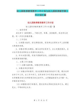 幼儿园秋季教育教学工作计划与幼儿园秋季新学期工作计划汇编