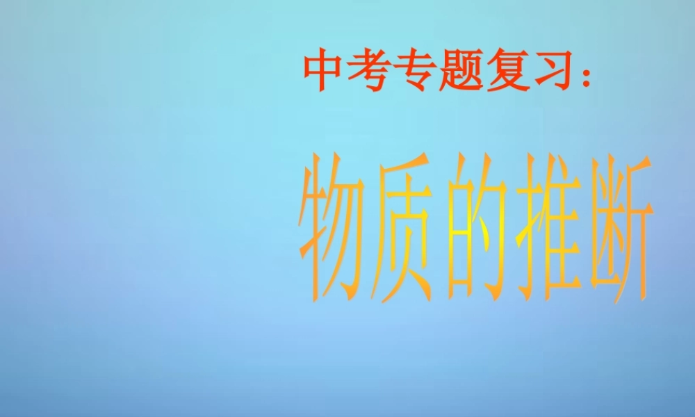 中考化学专题复习 物质的推断课件