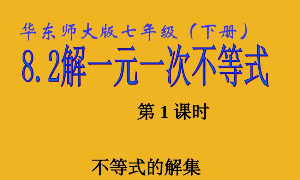 七年级数学下册 8.2 解一元一次不等式(1)课件 华东师大版 课件
