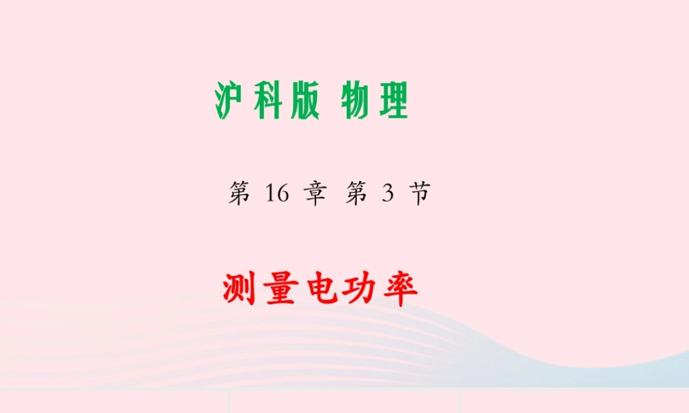 九年级物理全册 163 电功率的测量课件(新版)沪科版 课件