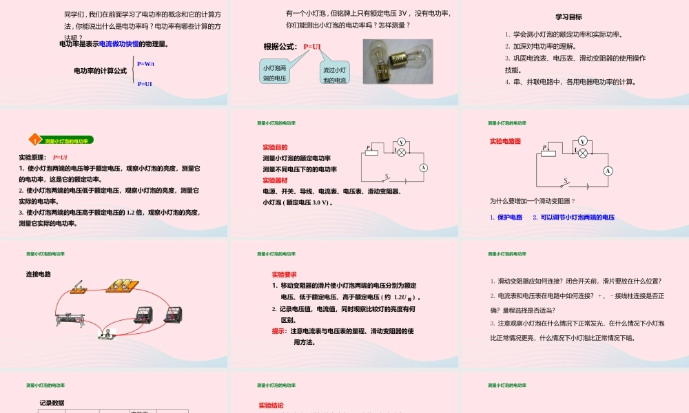 九年级物理全册 163 电功率的测量课件(新版)沪科版 课件