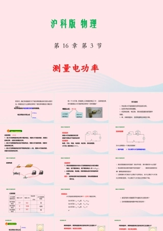 九年级物理全册 163 电功率的测量课件(新版)沪科版 课件