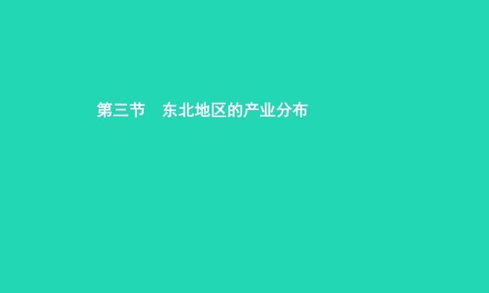 八年级地理下册 6.3 东北地区的产业分布课件 (新版)湘教版 课件