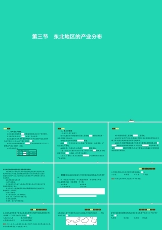 八年级地理下册 6.3 东北地区的产业分布课件 (新版)湘教版 课件