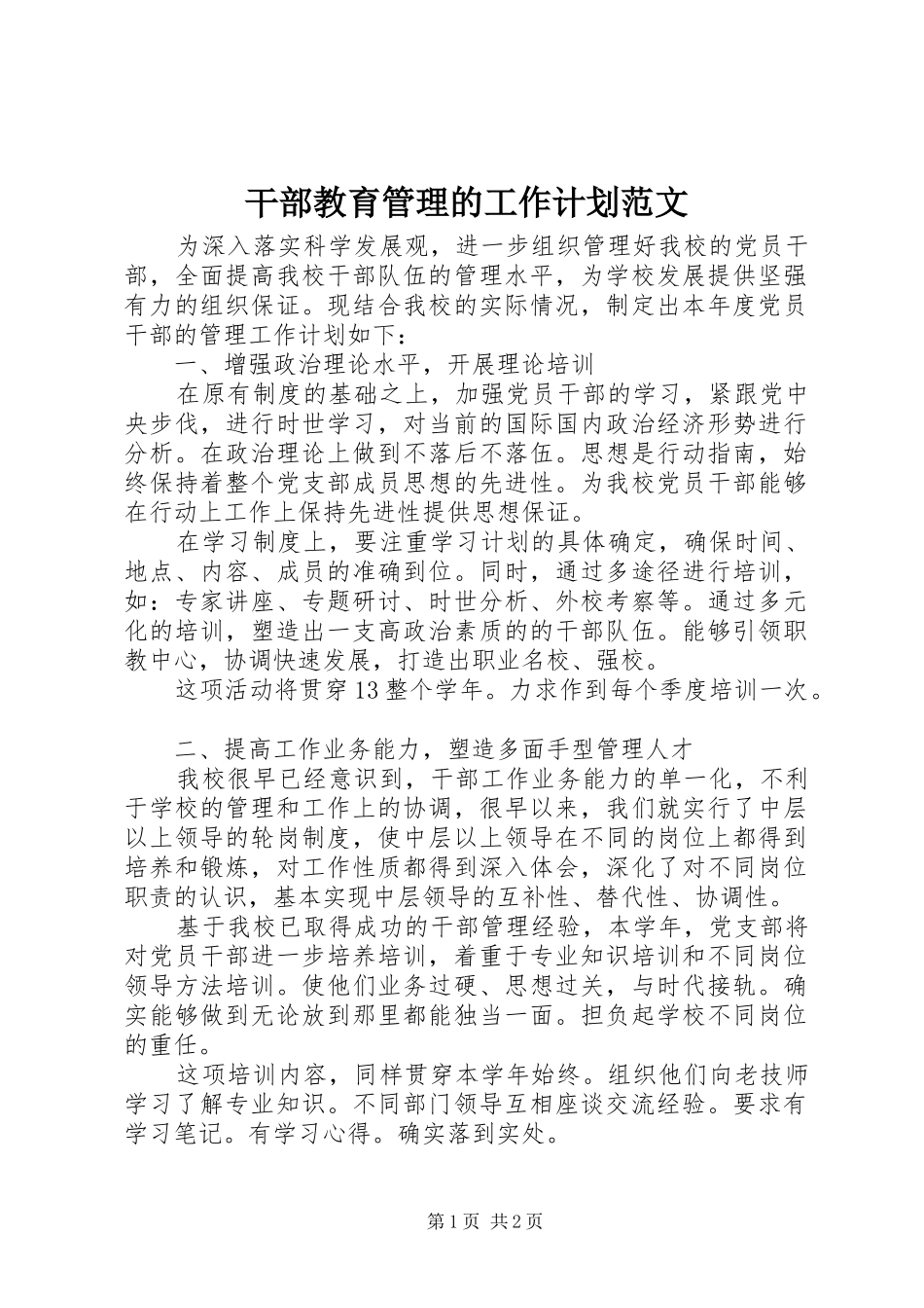 干部教育管理的工作计划范文_第1页