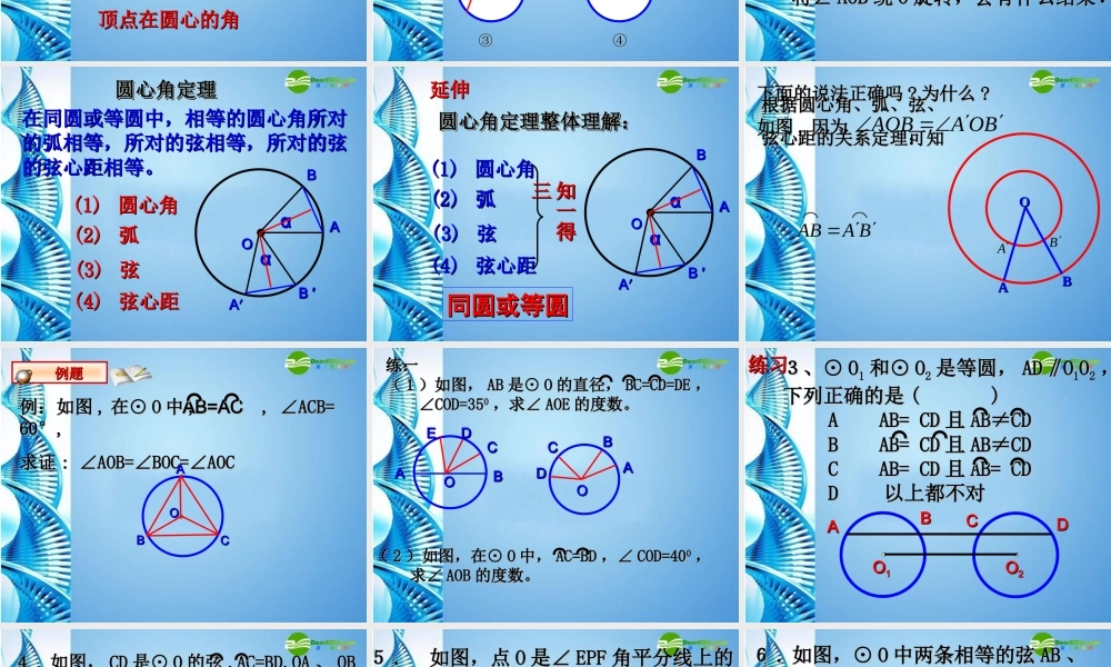 九年级数学上册 2413 弧、弦和圆心角(二)课件 人教新课标版 课件