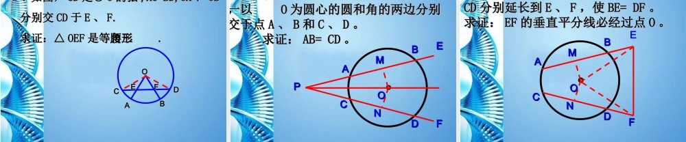 九年级数学上册 2413 弧、弦和圆心角(二)课件 人教新课标版 课件