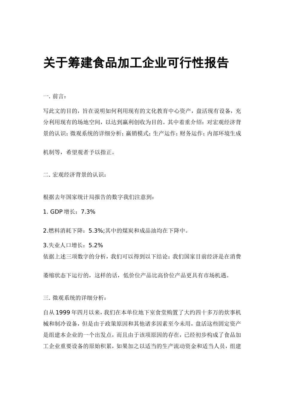 关于筹建食品加工企业可行性报告_第1页