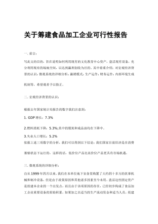 关于筹建食品加工企业可行性报告