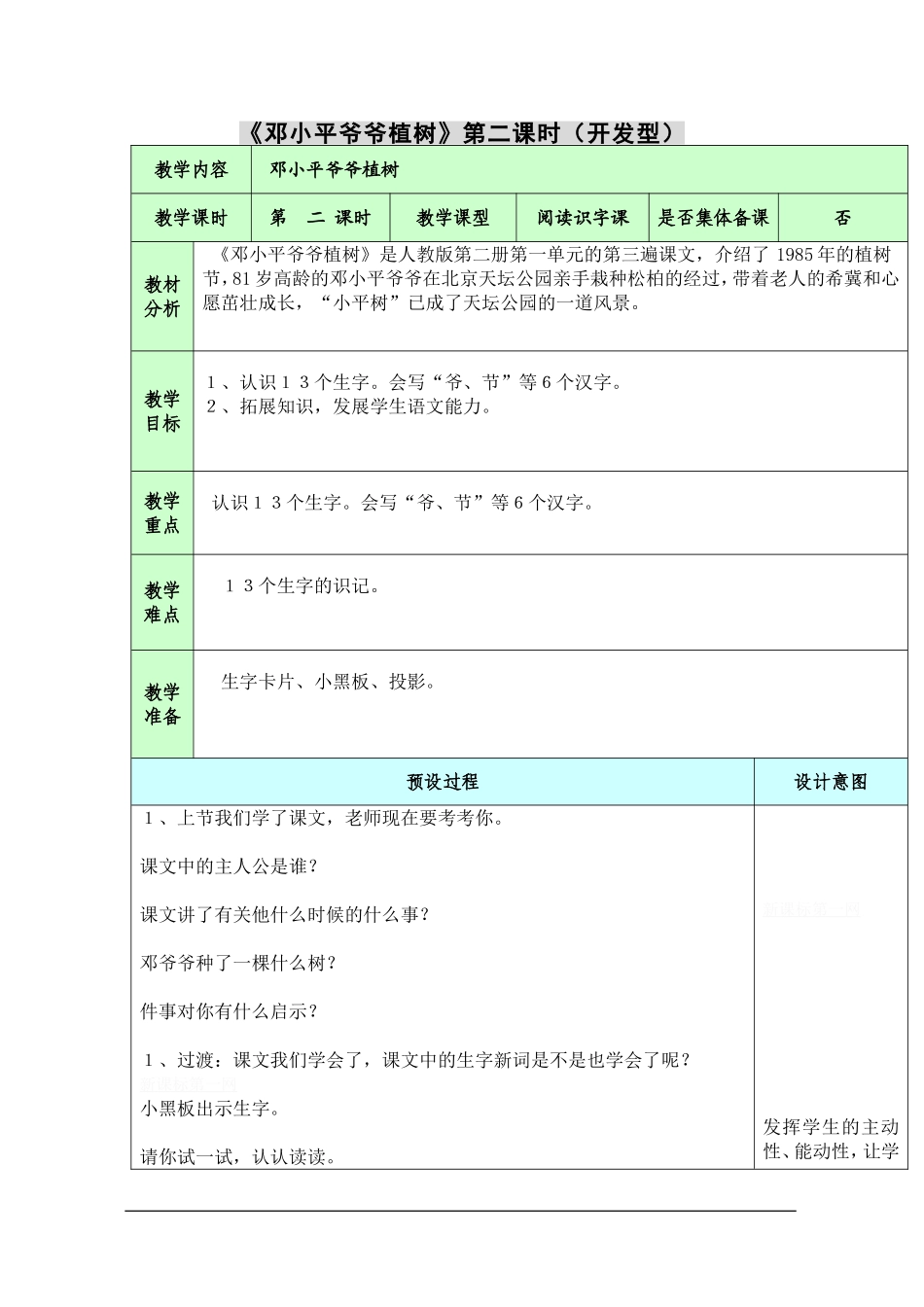 《邓小平爷爷植树》第二课时(开发型)_第1页