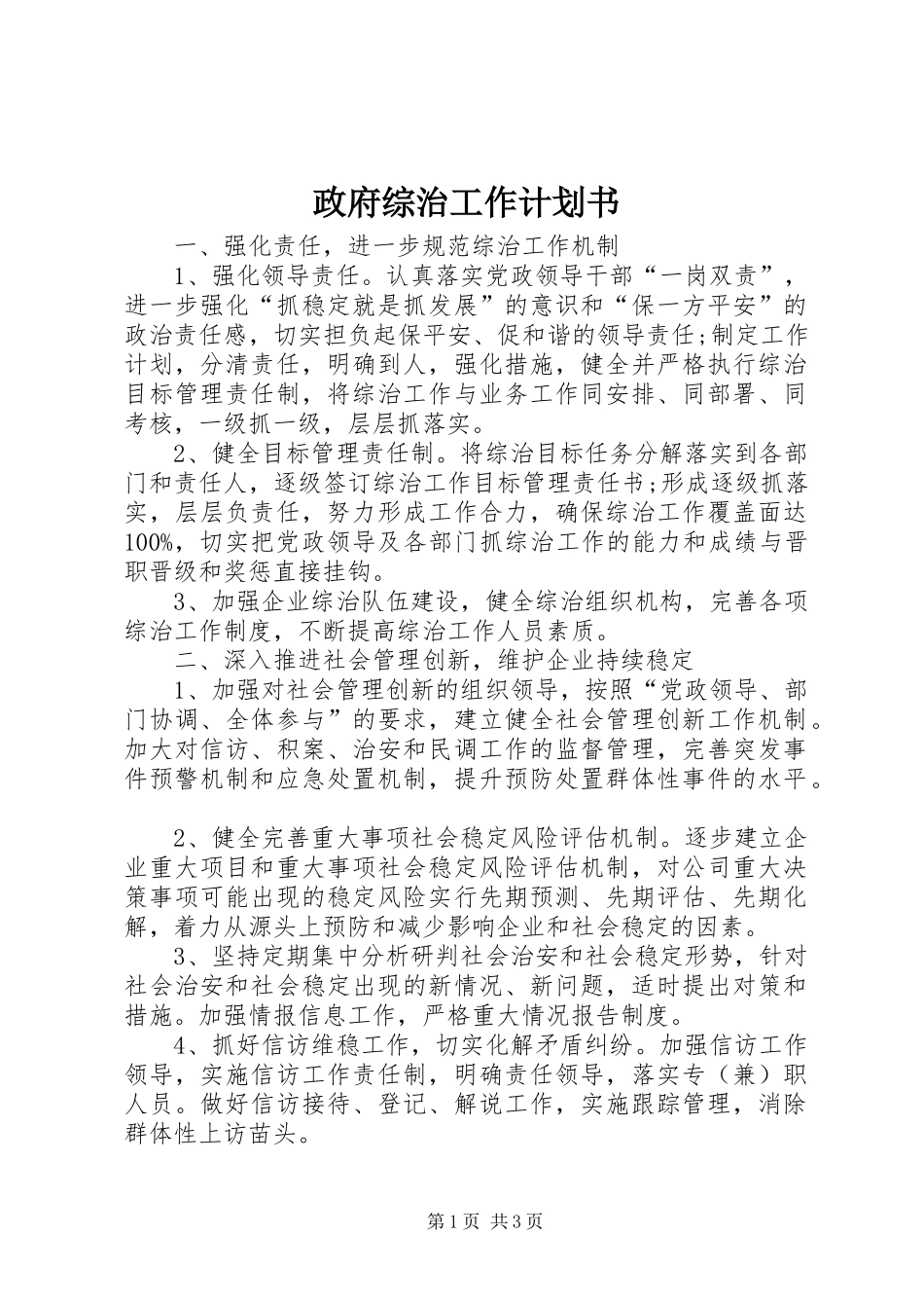 政府综治工作计划书_第1页