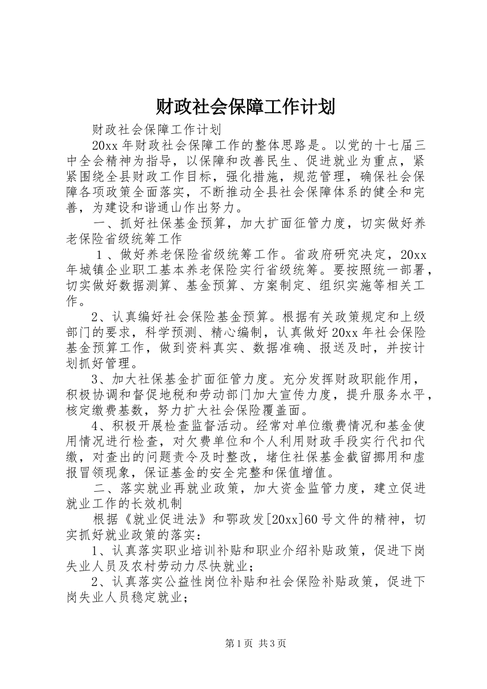 财政社会保障工作计划_第1页