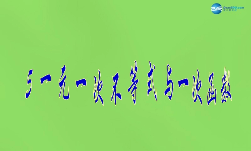 八年级数学下册(2.5 一元一次不等式与一次函数)课件2 (新版)北师大版 课件