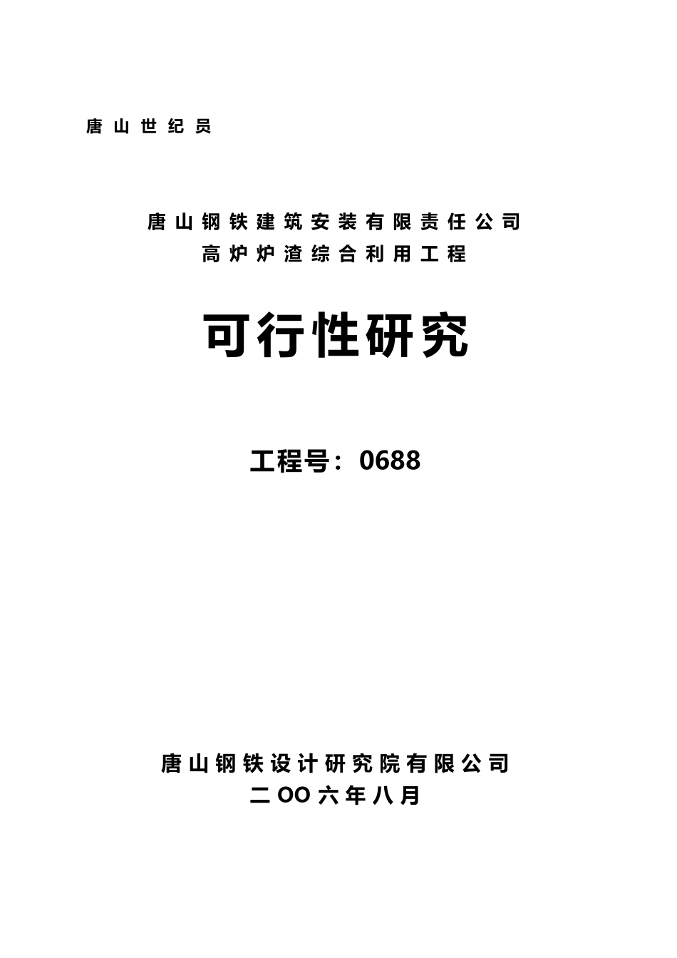 唐山钢铁建筑安装有限责任公司高炉炉渣综合利用工程可行性研究报告_第1页
