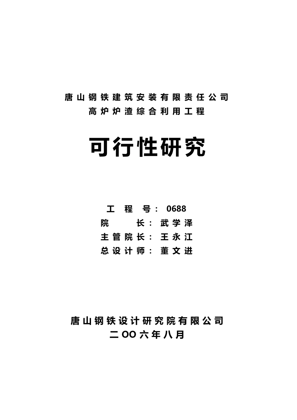 唐山钢铁建筑安装有限责任公司高炉炉渣综合利用工程可行性研究报告_第2页