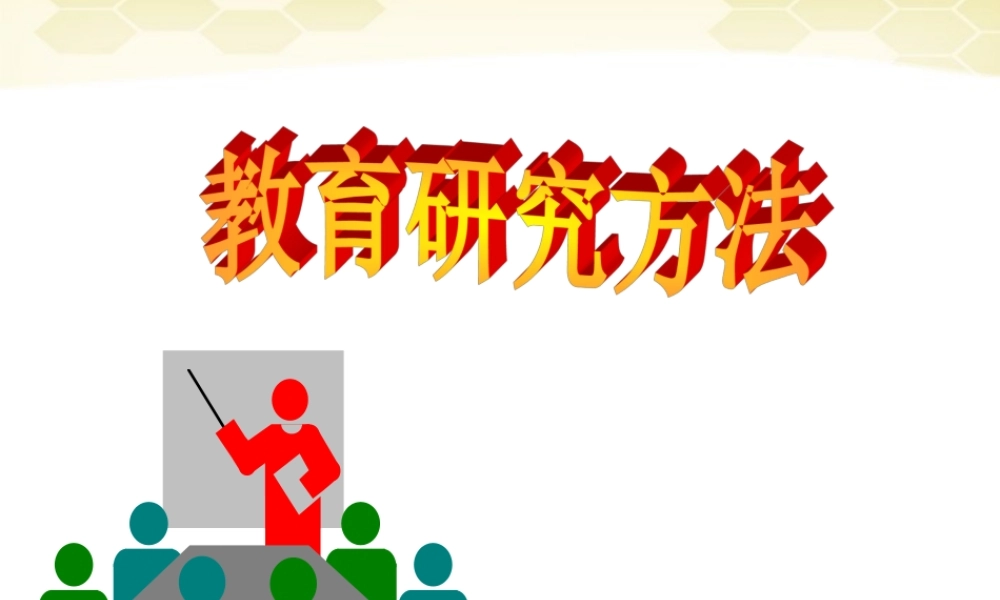 九年级数学 教育科学研究方法第六讲教育科学研究的设计素材(ppt) 素材