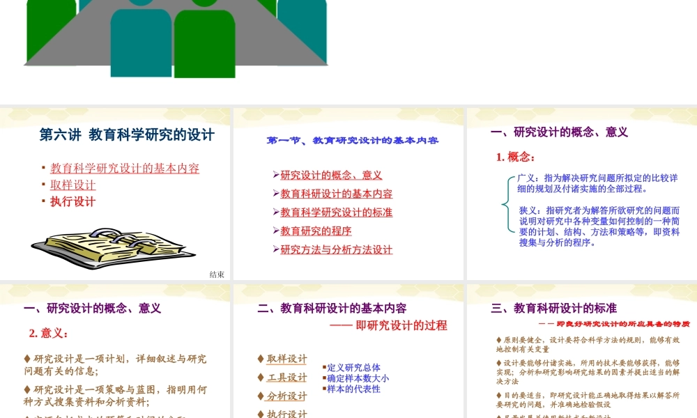 九年级数学 教育科学研究方法第六讲教育科学研究的设计素材(ppt) 素材